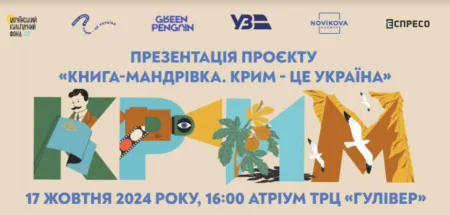 Книга-мандрівка: Крим – це Україна! Новий проєкт збереження культурної спадщини